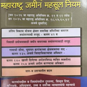 Mukund Prakashan's MAHARASHTRA LAND REVENUE CODE 1966 [MLRC] | Free Shipping