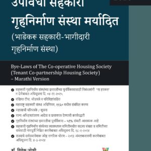 Snow White Publication’s The Bye-Laws of the Co-operative Housing Society (Tenant Co-partnership Housing Society) in Marathi by Adv. (Dr.) Vivek Joshi | उपविधी सहकारी गृहनिर्माण संस्था मर्यादित