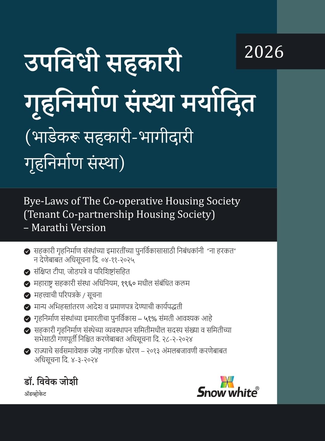 Snow White Publication’s The Bye-Laws of the Co-operative Housing Society (Tenant Co-partnership Housing Society) in Marathi by Adv. (Dr.) Vivek Joshi | उपविधी सहकारी गृहनिर्माण संस्था मर्यादित