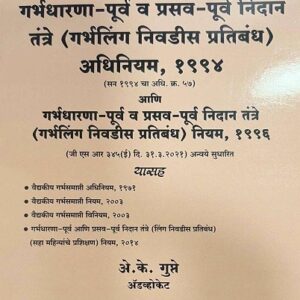 Hind Law House's The Pre-conception and Pre-natal Diagnostic Techniques (Prohibition of Sex Selection) Act, 1994 [PC-PNDT in Marathi] | गर्भधारणा-पूर्व व प्रसव-पूर्व रोगनिदान तंत्रे अधिनियम