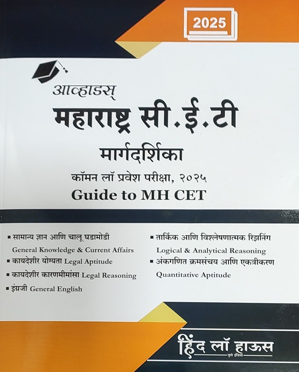Avhad’s Maharashtra CET Margdarshika [Guide to MH-CET] for LLB 3 Year / 5 Year Course in Marathi by Dr. Sudhakar E. Avhad, Adv. Arvind S. Avhad | Common Law Entrance Test 2025 | महाराष्ट्र सी. ई. टी मार्गदर्शिका कॉमन लॉ प्रवेश परीक्षा २०२५ by Hind Law House