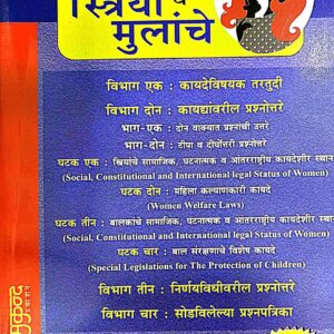 Mukund Prakashan's Kayde Striya v Mulanche | Women and Children Acts [Marathi-कायदे स्त्रिया व मुलांचे] | Free Shipping
