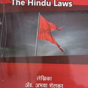 Nashik Law House's Hindu Laws in Marathi [हिंदू कायदे]
