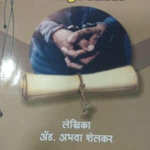 Nashik Law House's Dosharop Patra | Charge Sheet [दोषारोप पत्र - Marathi] | Free Shipping