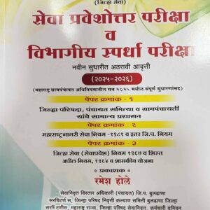 Maharashtra Jilha Parishad (Jilha Seva) Seva Praveshottar Pariksha v Vibhagiy Spardha Parikasha by Ramesh Hole | महाराष्ट्र जिल्हा परिषद (जिल्हा सेवा) सेवा प्रवेशोत्तर परीक्षा व विभागीय स्पर्धा परीक्षा