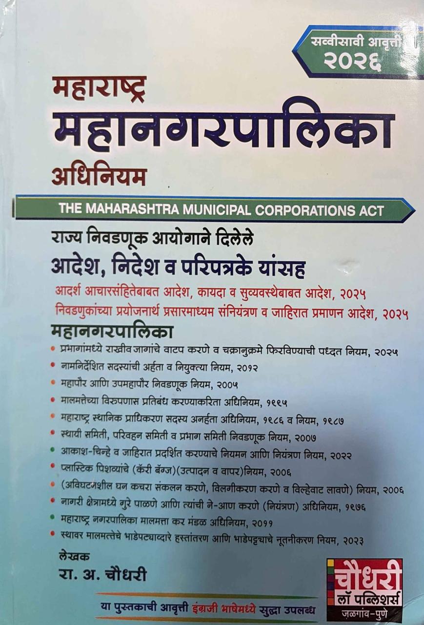 Chaudhari Law Publisher's Maharashtra Municipal Corporations (MMC) Act, 1949 in Marathi | महाराष्ट्र महानगरपालिका अधिनियम