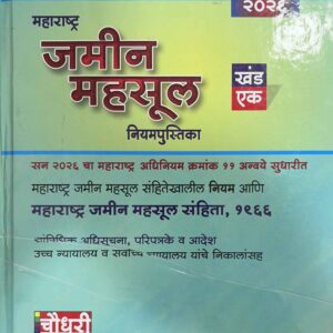 Chaudhari Law Publisher's Maharashtra Land Revenue Part I [MLRC 1 HB] in Marathi | Maharashtra Jamin Mahsul Niyampustika [महाराष्ट्र जमीन महसूल नियमपुस्तिका खंड एक]