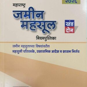 Chaudhari Law Publisher's Maharashtra Land Revenue Part II [MLRC 2 HB] in Marathi | Maharashtra Jamin Mahsul Niyampustika [महाराष्ट्र जमीन महसूल नियमपुस्तिका खंड दोन]