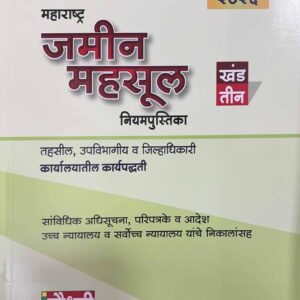 Chaudhari Law Publisher's Maharashtra Land Revenue Part III [MLRC 3 HB] in Marathi | Maharashtra Jamin Mahsul Niyampustika [महाराष्ट्र जमीन महसूल नियमपुस्तिका खंड तीन]