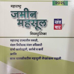 Chaudhari Law Publisher's Maharashtra Land Revenue Part IV [MLRC 4 HB] in Marathi | Maharashtra Jamin Mahsul Niyampustika [महाराष्ट्र जमीन महसूल नियमपुस्तिका खंड चार]