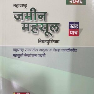 Chaudhari Law Publisher's Maharashtra Land Revenue Part V [MLRC 5 HB] in Marathi | Maharashtra Jamin Mahsul Niyampustika [महाराष्ट्र जमीन महसूल नियमपुस्तिका खंड पाच]