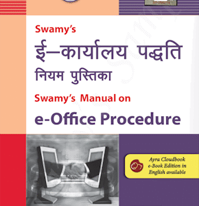 Swamy's Manual On e-office Procedure (Bilingual) | ई-कार्यालय पद्धति नियम पुस्तिका