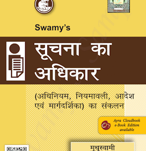 Swamy’s Compilation of Right To Information in Hindi [RTI] | सूचना का अधिकार
