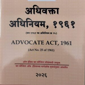 Hind Law House's Advocate Act, 1961 Bare Act in Marathi [M-1][अ‍ॅडव्होकेट अ‍ॅक्ट १९६१ | अधिवक्ता अधिनियम १९६१]