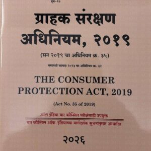 Hind Law House’s The Consumer Protection Act, 2019 Bare Act in Marathi [M-20] | ग्राहक संरक्षण कायदा, २०१९