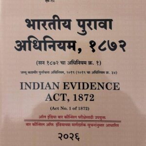 Hind Law House’s Indian Evidence Act, 1872 Bare Act in Marathi [M-18] | भारतीय पुरावा अधिनियम, १८७२