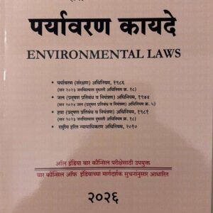 Hind Law House’s Environmental Laws Bare Act in Marathi | पर्यावरण कायदे [M-6]