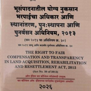 Hind Law House’s Right to Fair Compensation & Transparancy in Land Acquisition, Rehabilitation and Resettlements Act, 2013 Bare Act in Marathi [M-4] | भूसंपादनातील योग्य नुकसान भरपाईचा अधिकार आणि स्थानांतरण, पुनःस्थापना आणि पुनर्वसन अधिनियम, २०१३