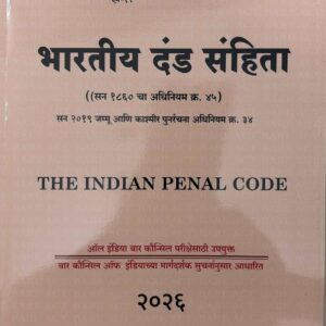 Hind Law House’s The Indian Penal Code [IPC] Bare Act in Marathi [M-19] | भारतीय दंड संहिता