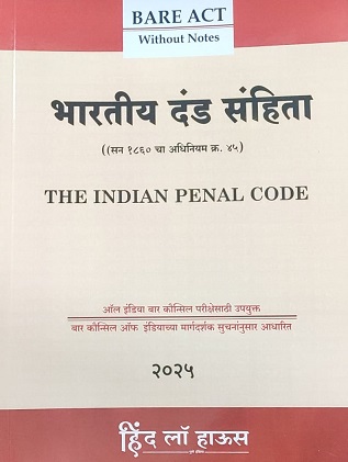 Hind Law House’s The Indian Penal Code [IPC] Bare Act in Marathi | भारतीय दंड संहिता