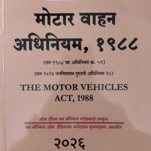 Hind Law House’s The Motor Vehicle Act, 1988 Bare Act in Marathi [M-11]| मोटार वाहन अधिनियम, १९८८