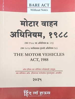 Hind Law House’s The Motor Vehicle Act, 1988 Bare Act in Marathi | मोटार वाहन अधिनियम, १९८८