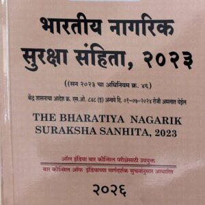 Hind Law House’s The Bharatiya Nagarik Suraksha Sanhita 2023 (BNSS) Bare Act in Marathi [M-15] | भारतीय नागरिक सुरक्षा संहिता, २०२३