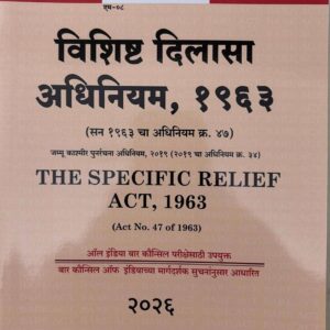 Hind Law House’s The Specific Relief Act, 1963 Bare Act in Marathi [M-8] | विशिष्ट दिलासा अधिनियम, १९६३