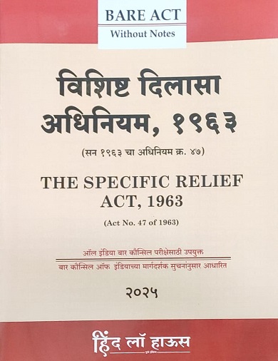 Hind Law House’s The Specific Relief Act, 1963 Bare Act in Marathi | विशिष्ट दिलासा अधिनियम, १९६३