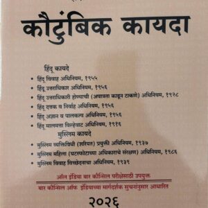 Hind Law House’s Family Law Bare Act in Marathi [M-10]| कौटुंबिक कायदा