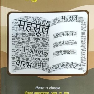 Shekhar Gaikwad's Property Vishayak Mahsuli Shabdkosh in Marathi [प्रॉपर्टी विषयक महसुली शब्दकोश] | Property Revenue Dictionary