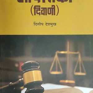 Golden Page Publication's Aadeshika Diwani (Marathi - आदेशिका दिवाणी)