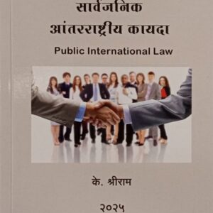 Aarti & Co.'s Public International Law [Marathi-सार्वजनिक आंतरराष्ट्रीय कायदा]