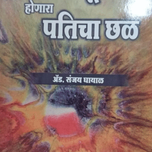 Ashok Grover's Cruelty Against Husband [Marathi-पत्नीकडून होणारा पतीचा छळ]