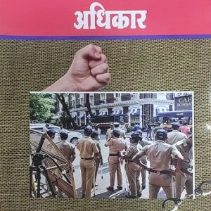 Ashok Grover's Police v Nagarikanche Adhikar [Marathi-पोलीस व नागरिकांचे अधिकार] | Police and People Rights