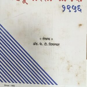 Ashok Grover's Hindu Varsa Kayda, 1956 [Marathi-हिंदू वारसा कायदा] | Hindu Succession Act, 1956