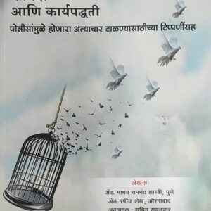 Ashok Grover’s Jamin Kayda ani Karyapaddhti [Marathi - जामीन कायदा आणि कार्यपद्धती] | Law of Bail