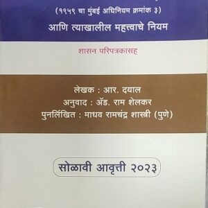 Ashok Grover's Maharashtra Grampanchayat Act, 1958 [Marathi- महाराष्ट्र ग्रामपंचायत अधिनियम १९५८]