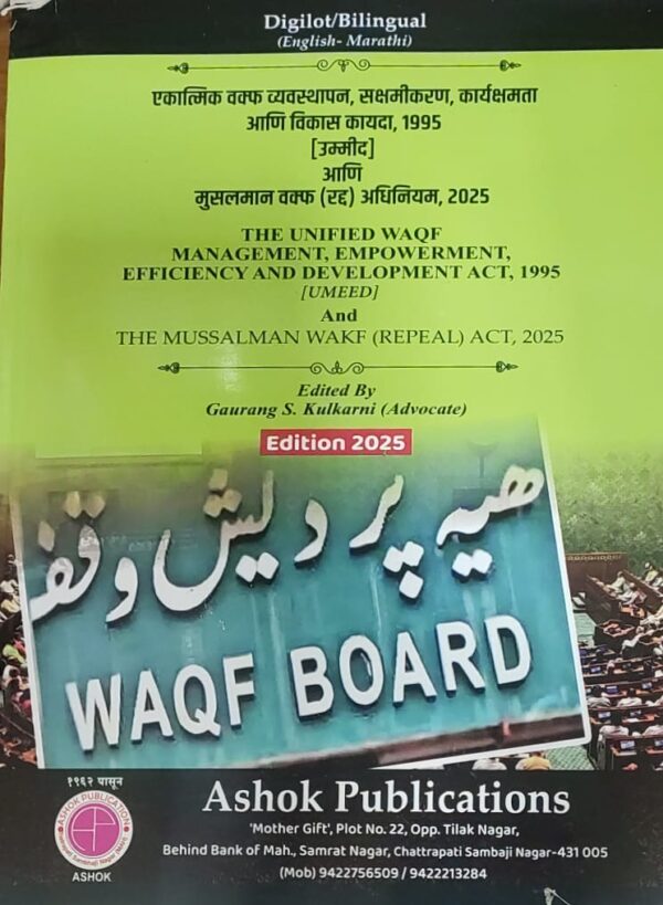 Ashok Publications The Unified Waqf Management, Empowerment, Efficiency and Development Act, 1995 (UMEED) and The Mussalman Wakf (Repeal) Act, 2025 [Diglot - Marathi-English]