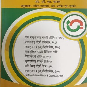 Ashok Grover's The Births, Deaths & Marriages Registration Acts & Rules [Marathi-जन्म, मृत्यू व विवाह नोंदणी अधिनियम]