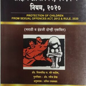 Ashok Grover's The Protection of Children From Sexual Offences Act, 2012 & Rules, 2020 [POCSO - लैंगिक अपराधांपासून बालकांचे संरक्षण अधिनियम २०१२]