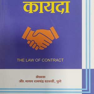 Ashok Grover's The Law of Contract [Marathi-करार कायदा]