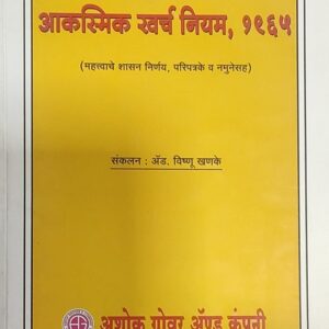 Ashok Grover’s The Maharashtra Contigency Expenditure Rule, 1965 [Marathi-महाराष्ट्र आकस्मिक खर्च नियम 1965]