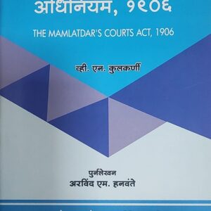 Ashok Grover's Mamlatdar's Courts Act, 1906 [Marathi - मामलेदार न्यायालय अधिनियम, १९०६]