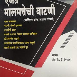 Ashok Grover's Partition of Joint Property [Marathi - एकत्र मालमत्तेची वाटणी]
