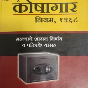 Ashok Grover's Maharashtra Treasury Rules, 1968 [Marathi - महाराष्ट्र कोषागार नियम १९६८]