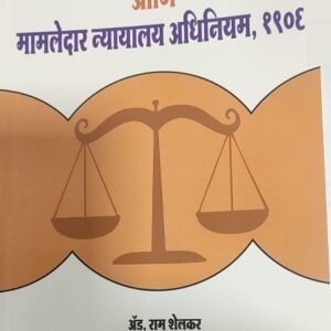 Ashok Grover's Revenue Court's Procedure and Mamlatdar's Court Act, 1906 [Marathi - महसूल न्यायालये, कार्यपद्धती आणि मामलेदार न्यायालय अधिनियम, १९०६]