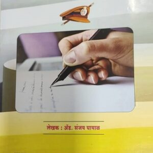 Ashok Grover's Panchnama and Law (Marathi - पंचनामा आणि कायदा)