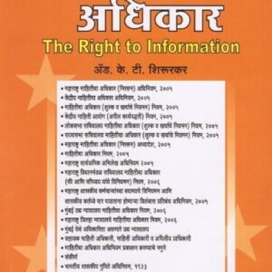 Ashok Grover's The Right to Information Act, 2005 [Marathi - माहितीचा अधिकार]