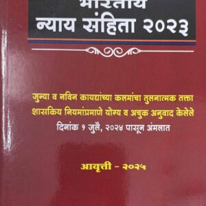 Ashok Grover's The Bharatiya Nyaya Sanhita, 2023 (BNS Marathi - भारतीय न्याय संहिता)